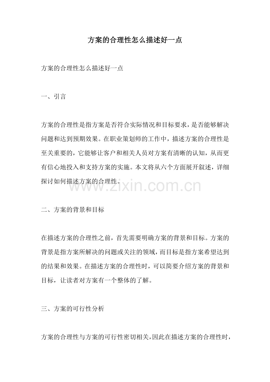 方案的合理性怎么描述好一点.docx_第1页