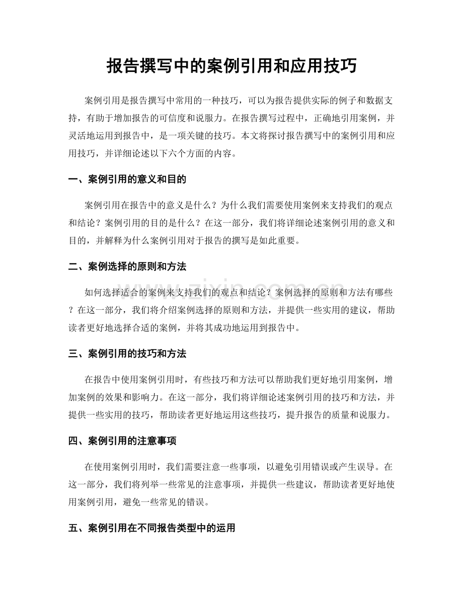 报告撰写中的案例引用和应用技巧.docx_第1页