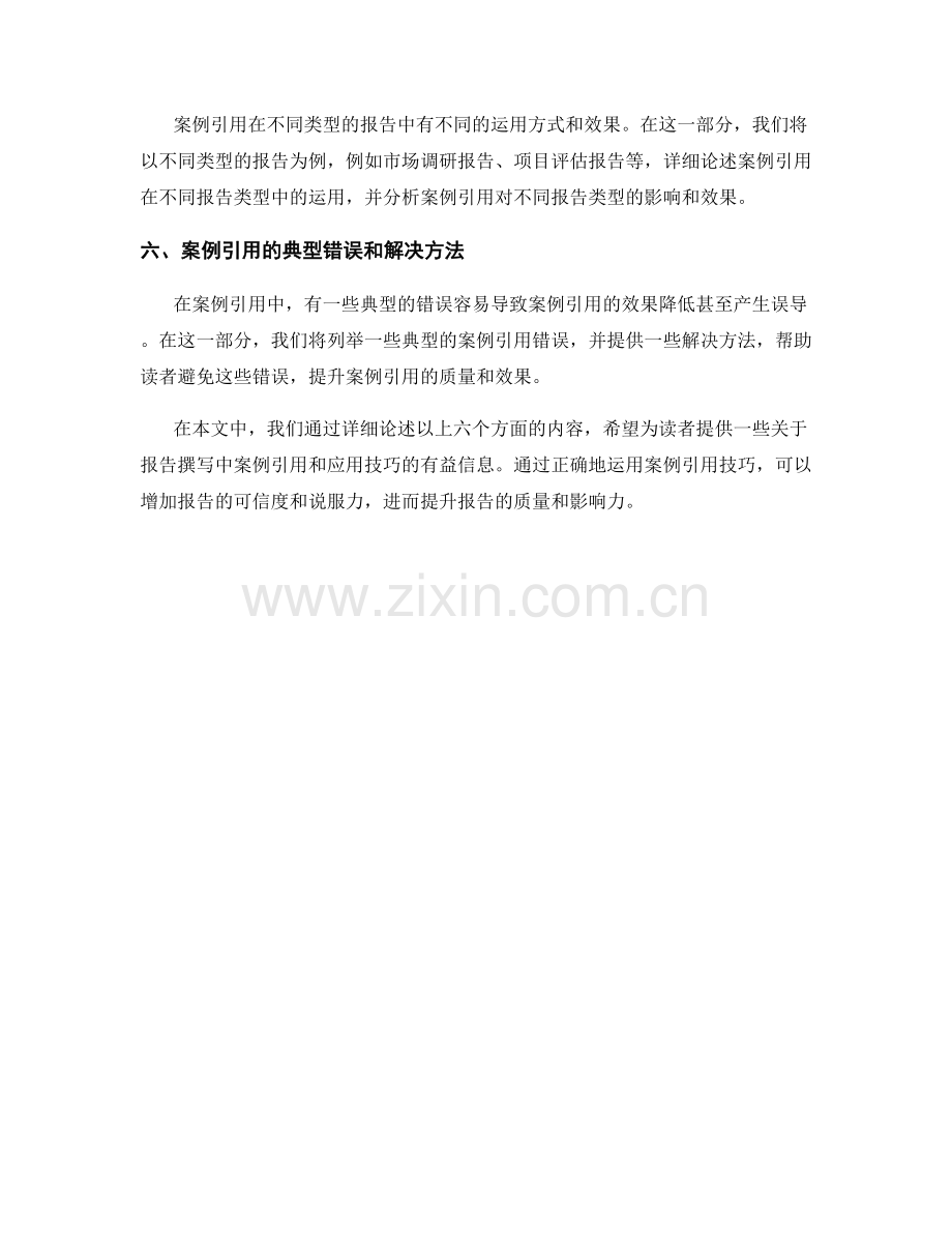 报告撰写中的案例引用和应用技巧.docx_第2页