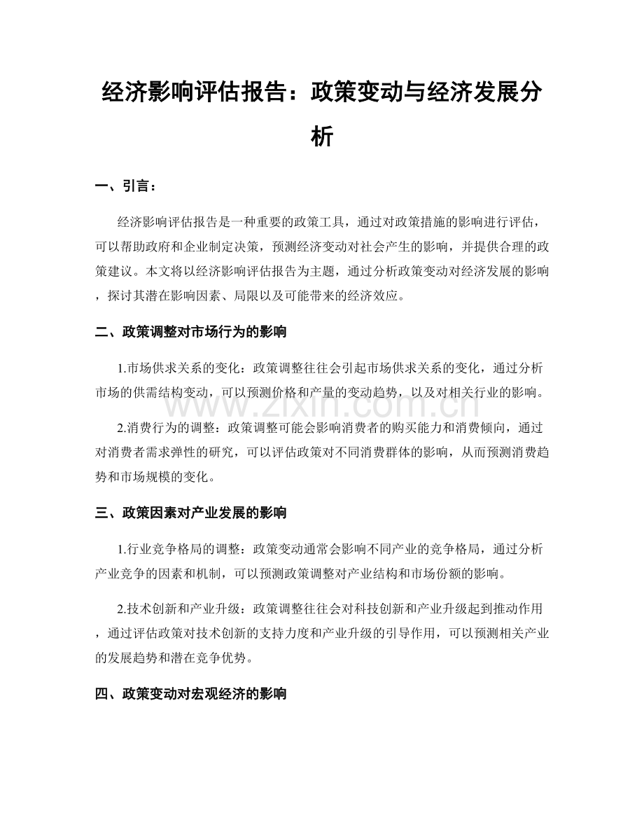经济影响评估报告：政策变动与经济发展分析.docx_第1页