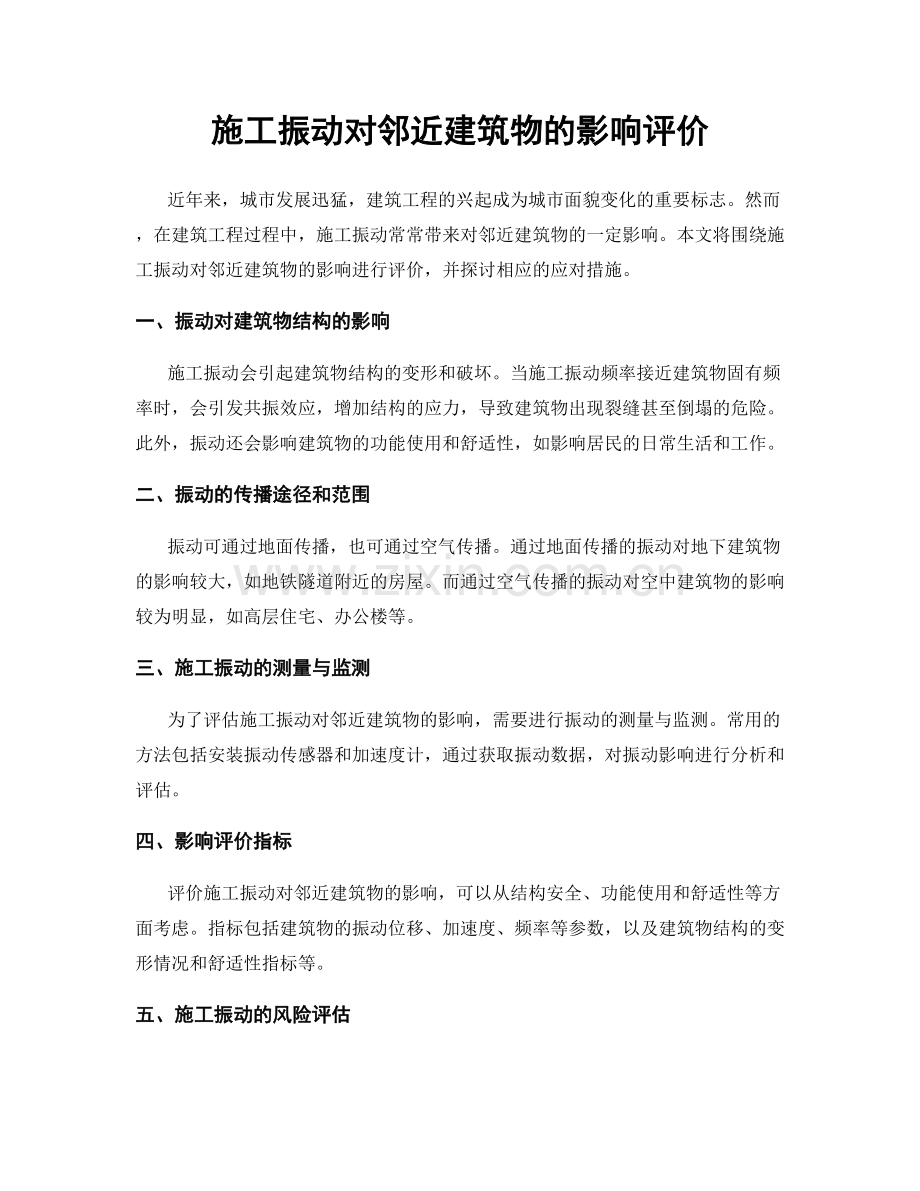 施工振动对邻近建筑物的影响评价.docx_第1页
