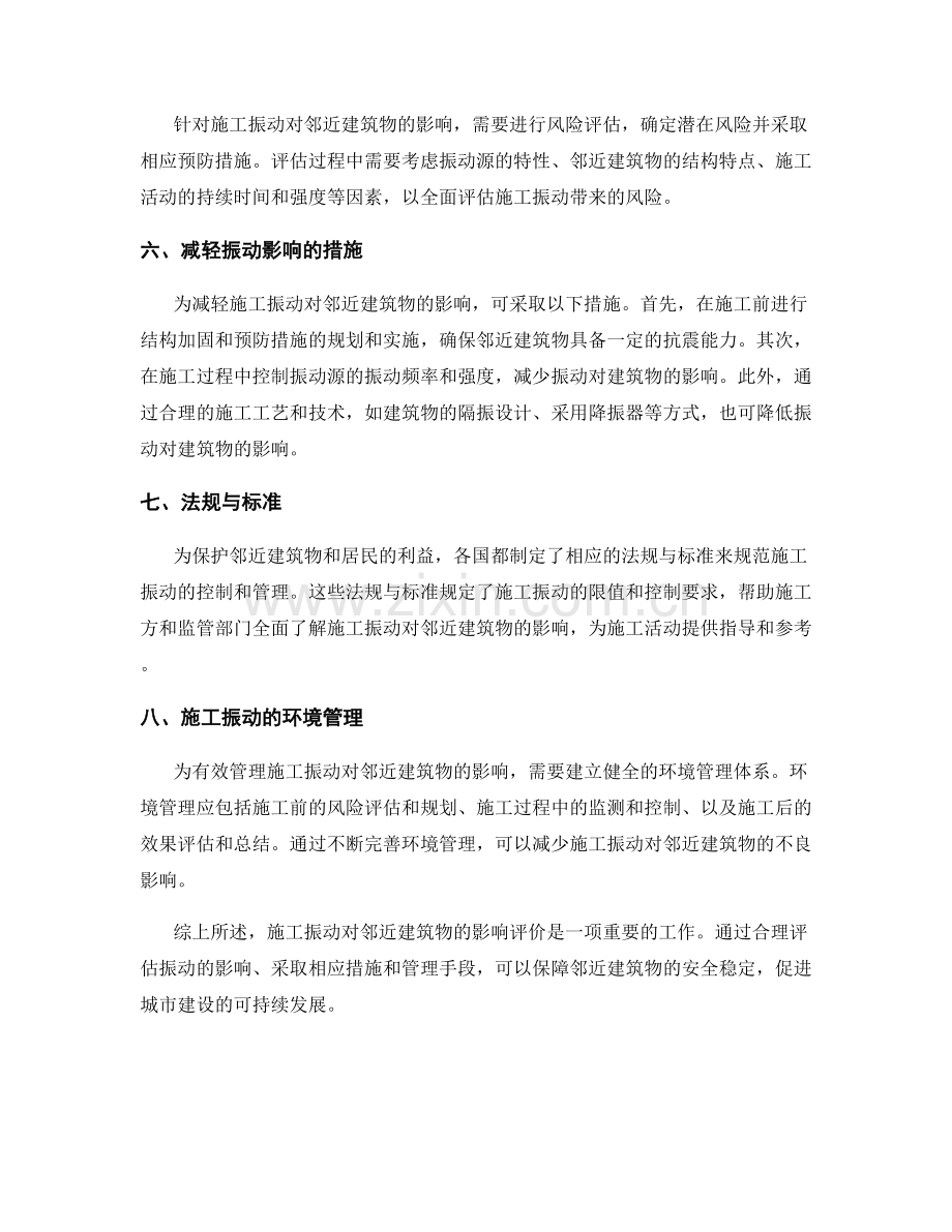 施工振动对邻近建筑物的影响评价.docx_第2页
