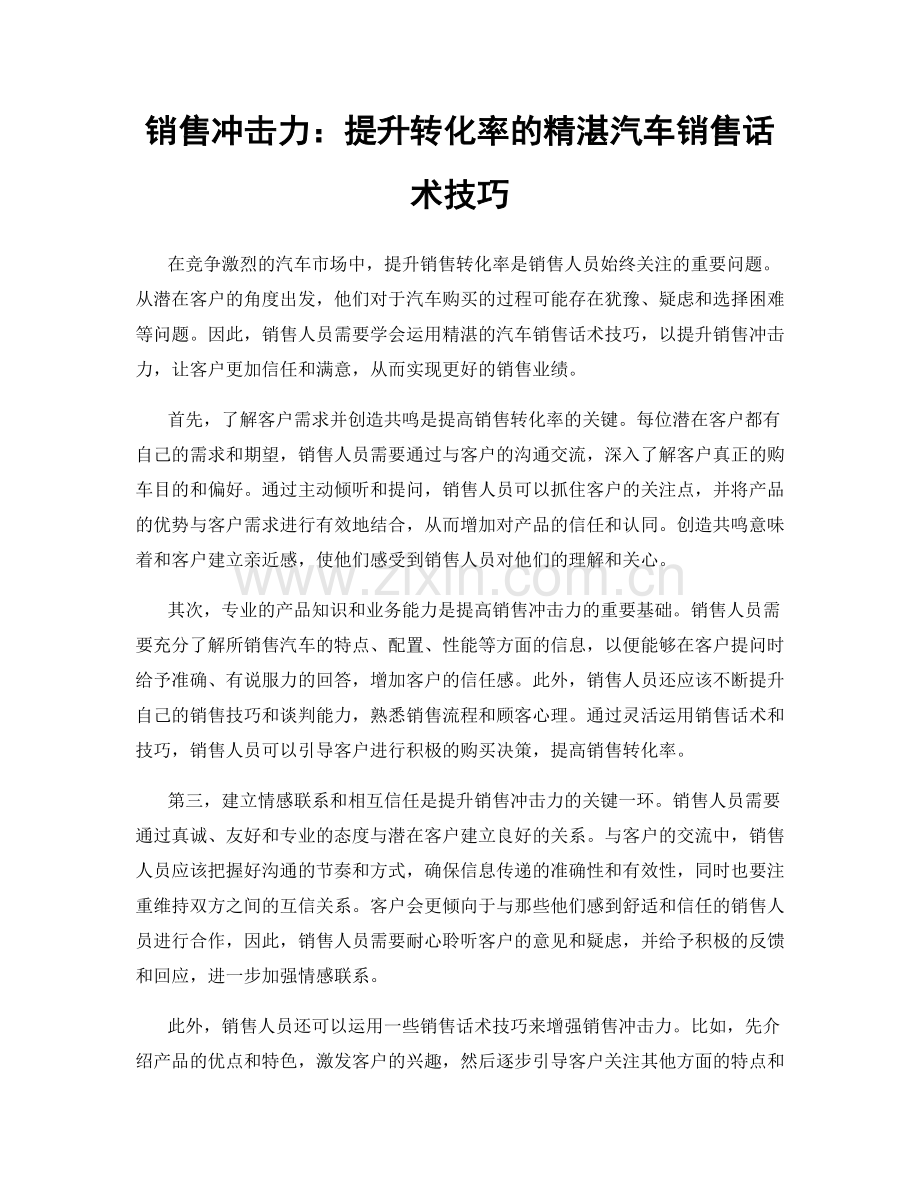 销售冲击力：提升转化率的精湛汽车销售话术技巧.docx_第1页