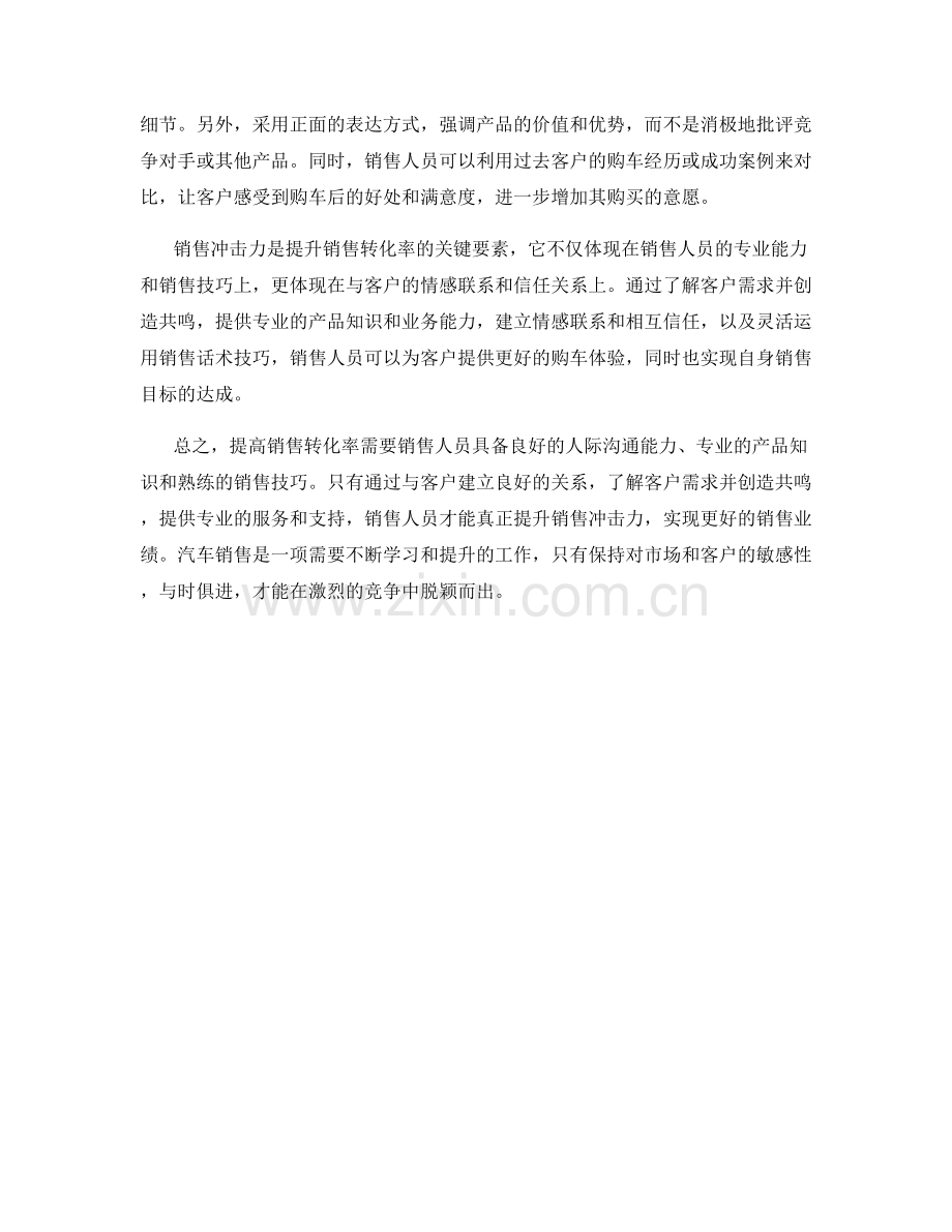 销售冲击力：提升转化率的精湛汽车销售话术技巧.docx_第2页