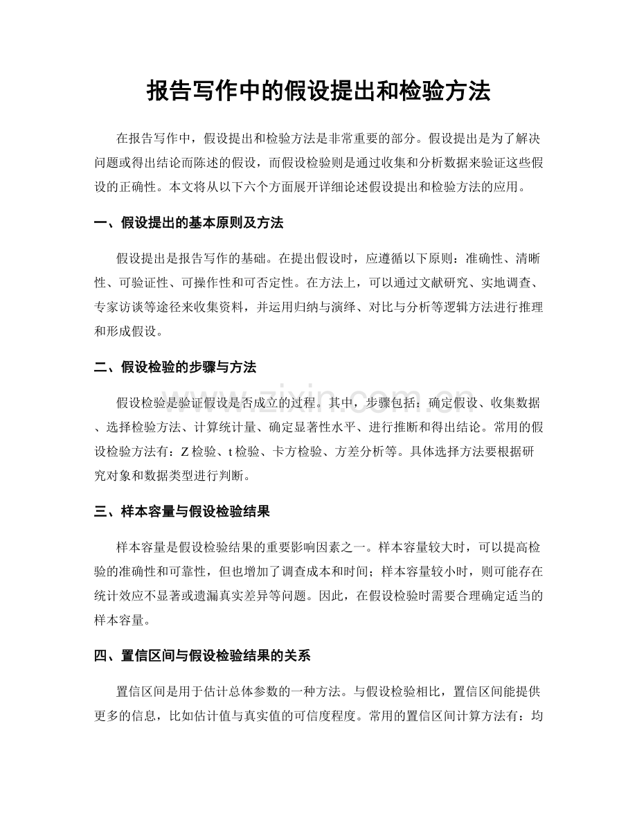 报告写作中的假设提出和检验方法.docx_第1页