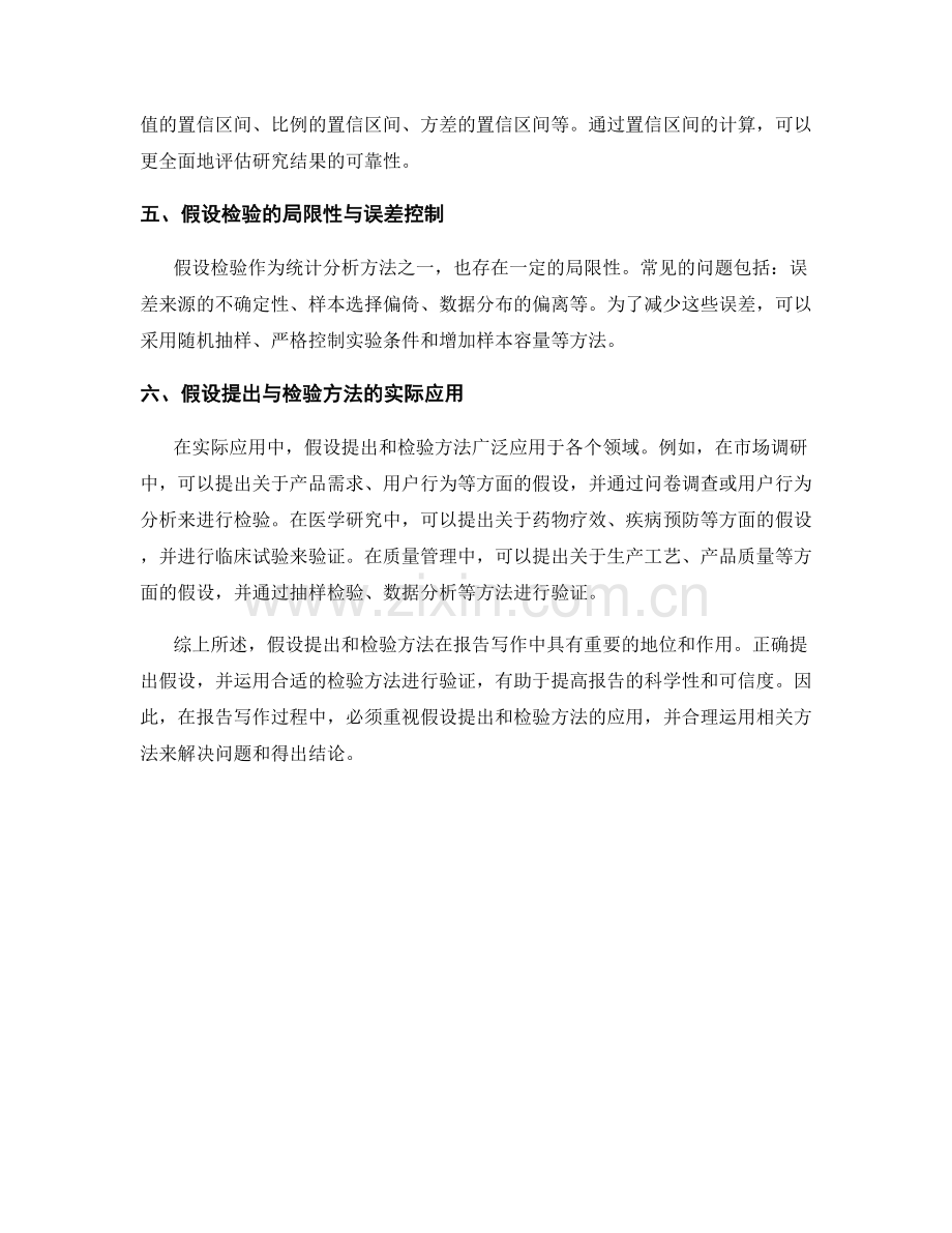 报告写作中的假设提出和检验方法.docx_第2页