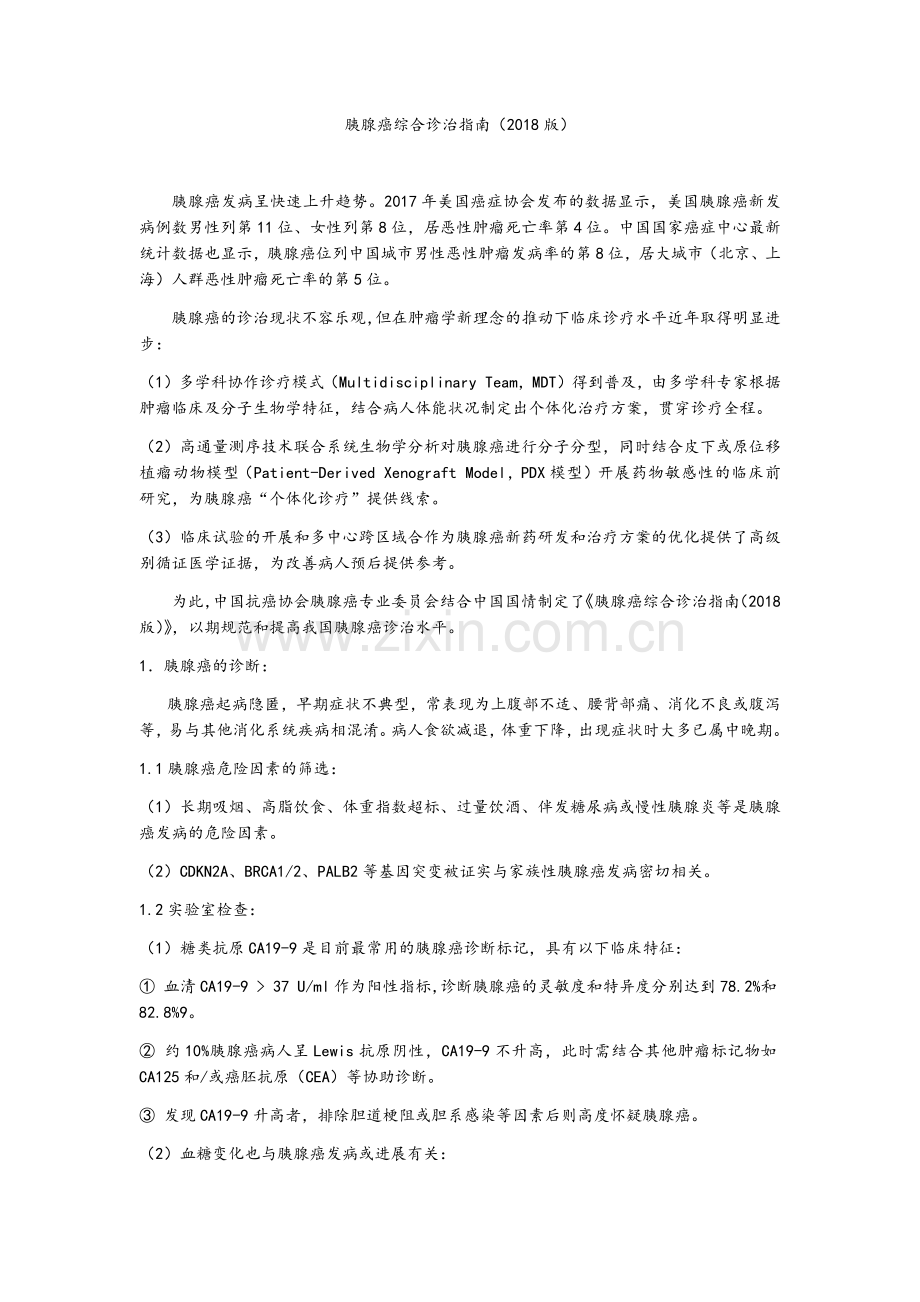 胰腺癌综合诊治指南2018版.docx_第1页