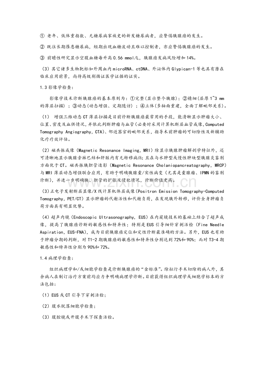胰腺癌综合诊治指南2018版.docx_第2页