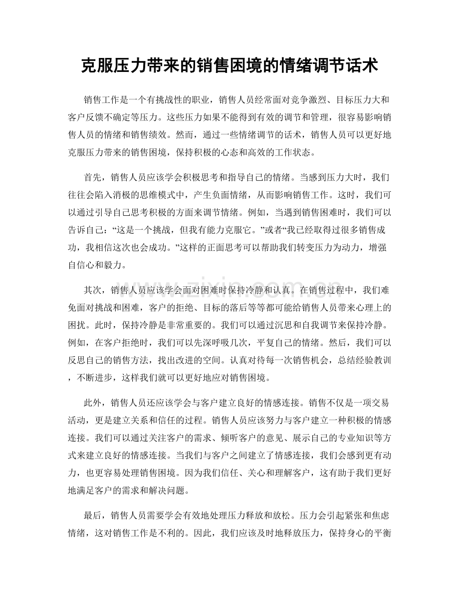 克服压力带来的销售困境的情绪调节话术.docx_第1页