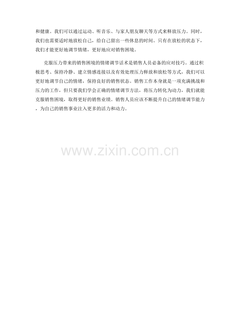 克服压力带来的销售困境的情绪调节话术.docx_第2页