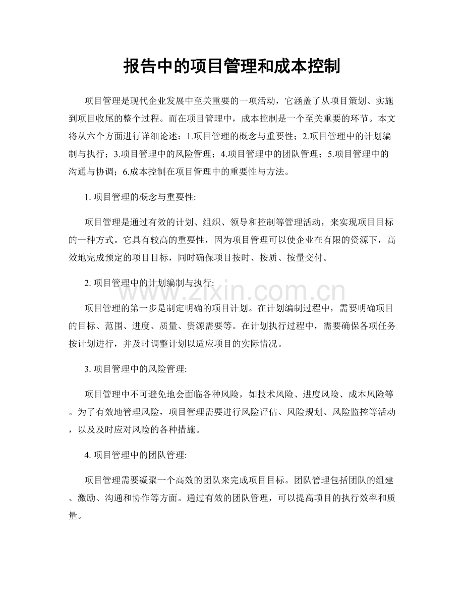 报告中的项目管理和成本控制.docx_第1页