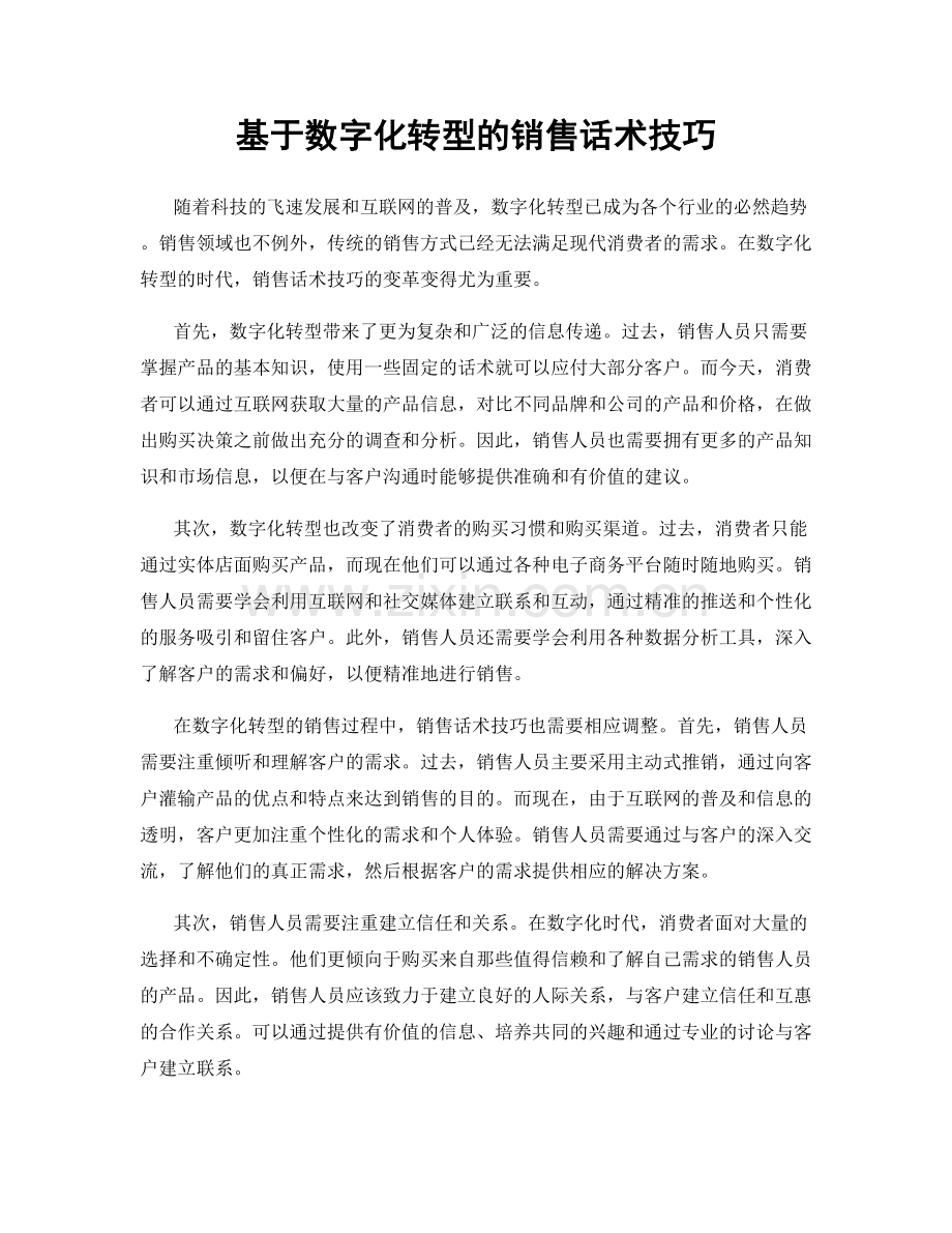 基于数字化转型的销售话术技巧.docx_第1页