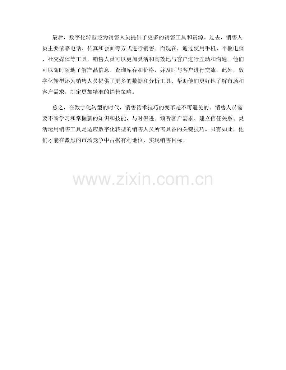 基于数字化转型的销售话术技巧.docx_第2页