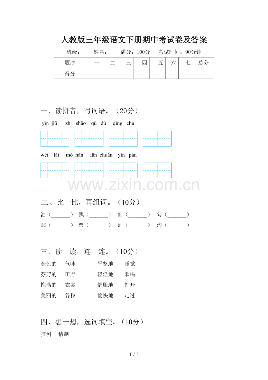 人教版三年级语文下册期中考试卷及答案.doc_第1页