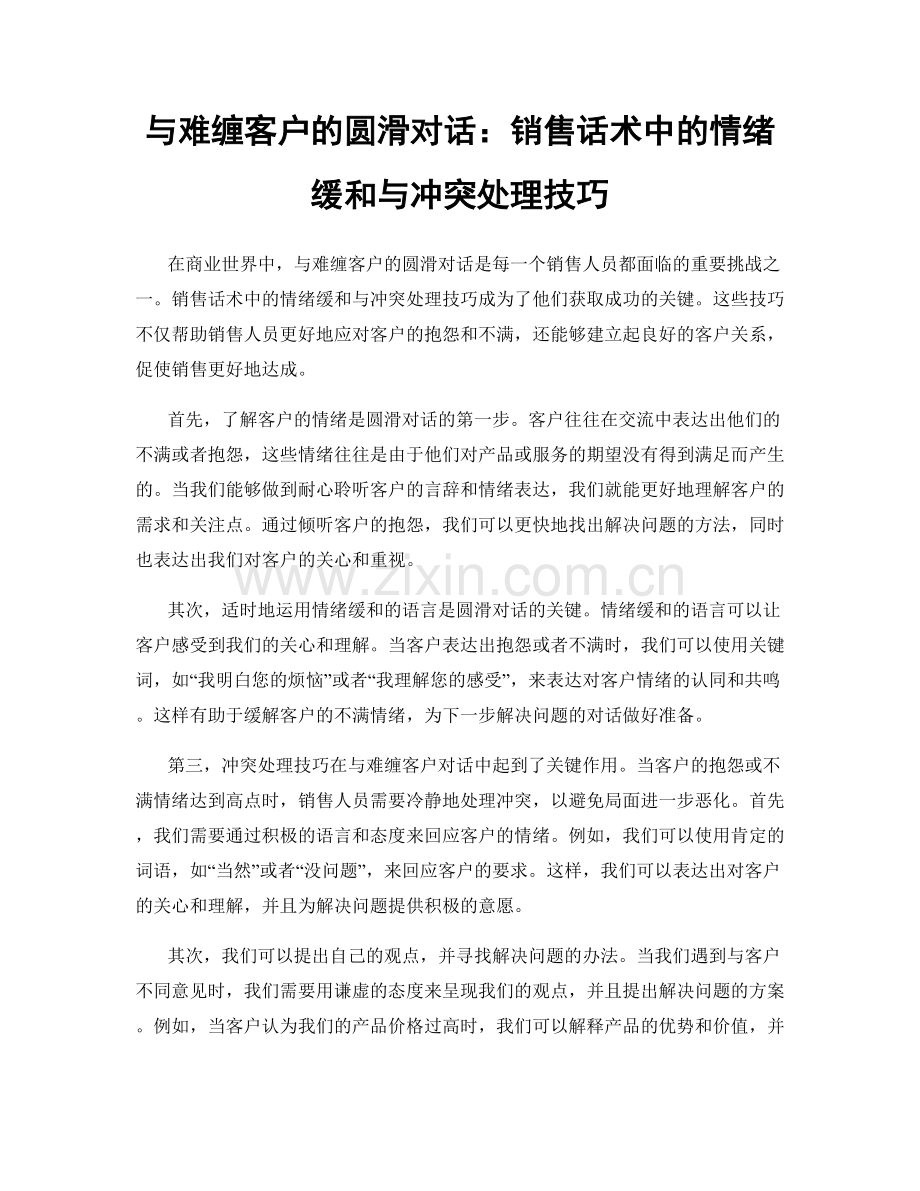 与难缠客户的圆滑对话：销售话术中的情绪缓和与冲突处理技巧.docx_第1页