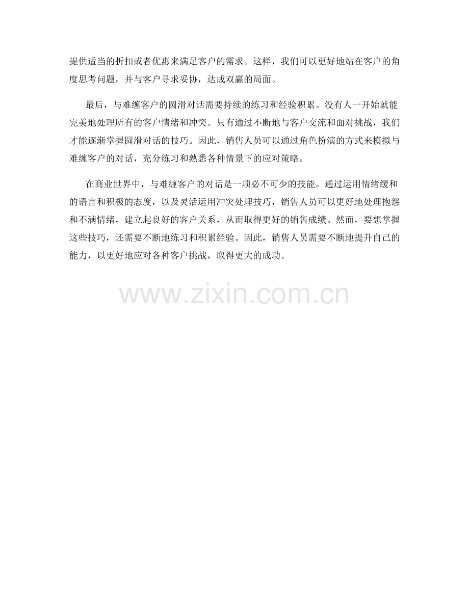与难缠客户的圆滑对话：销售话术中的情绪缓和与冲突处理技巧.docx_第2页