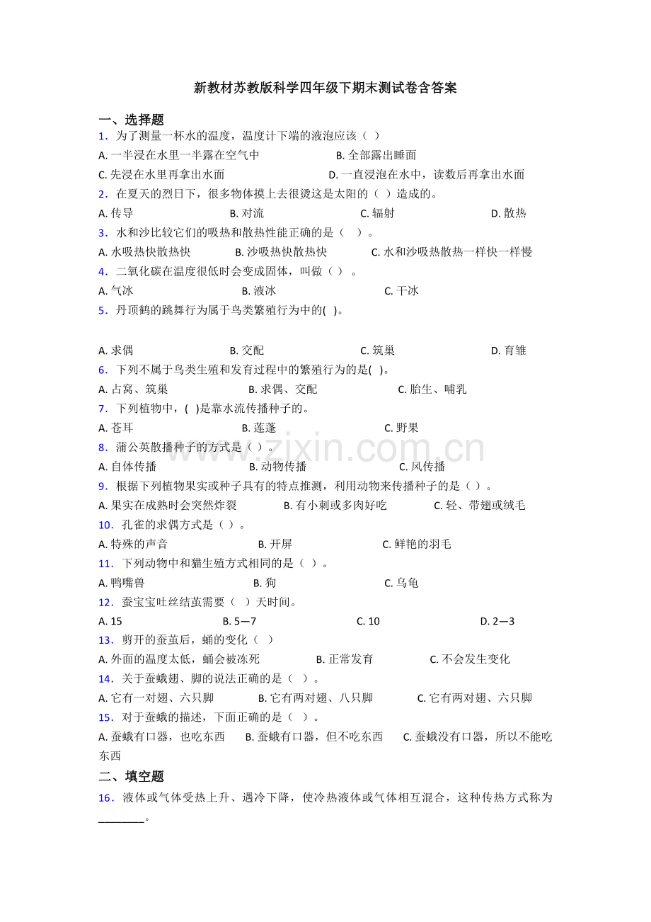 新教材苏教版科学四年级下期末测试卷含答案.doc_第1页