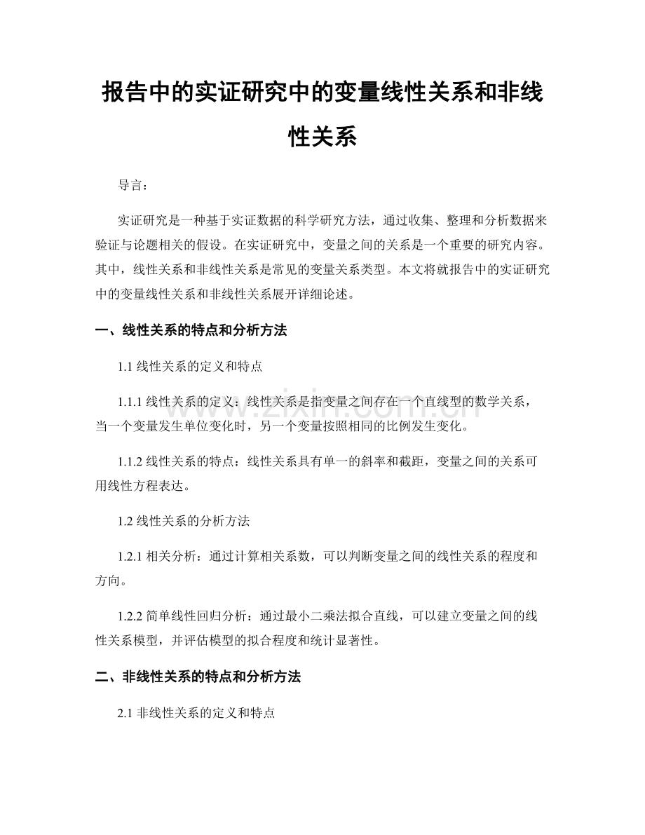 报告中的实证研究中的变量线性关系和非线性关系.docx_第1页
