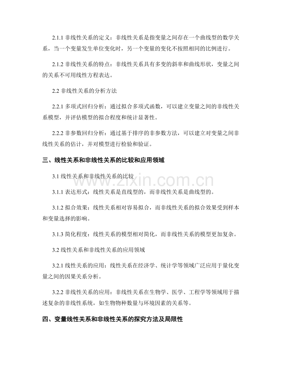 报告中的实证研究中的变量线性关系和非线性关系.docx_第2页