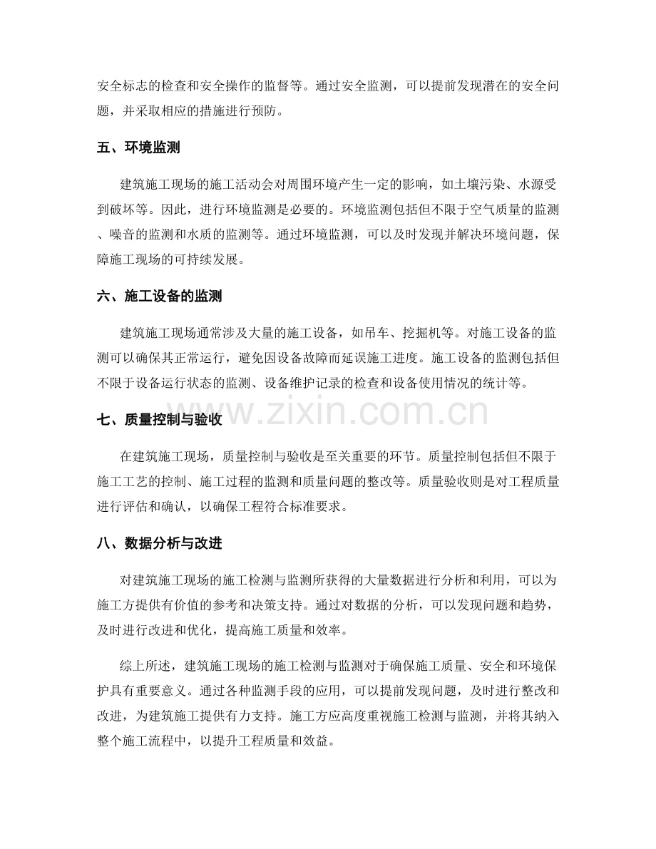 建筑施工现场的施工检测与监测.docx_第2页