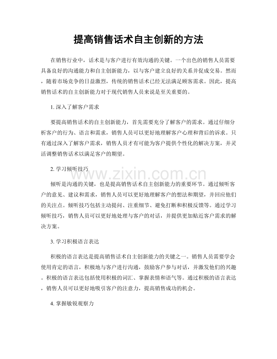 提高销售话术自主创新的方法.docx_第1页