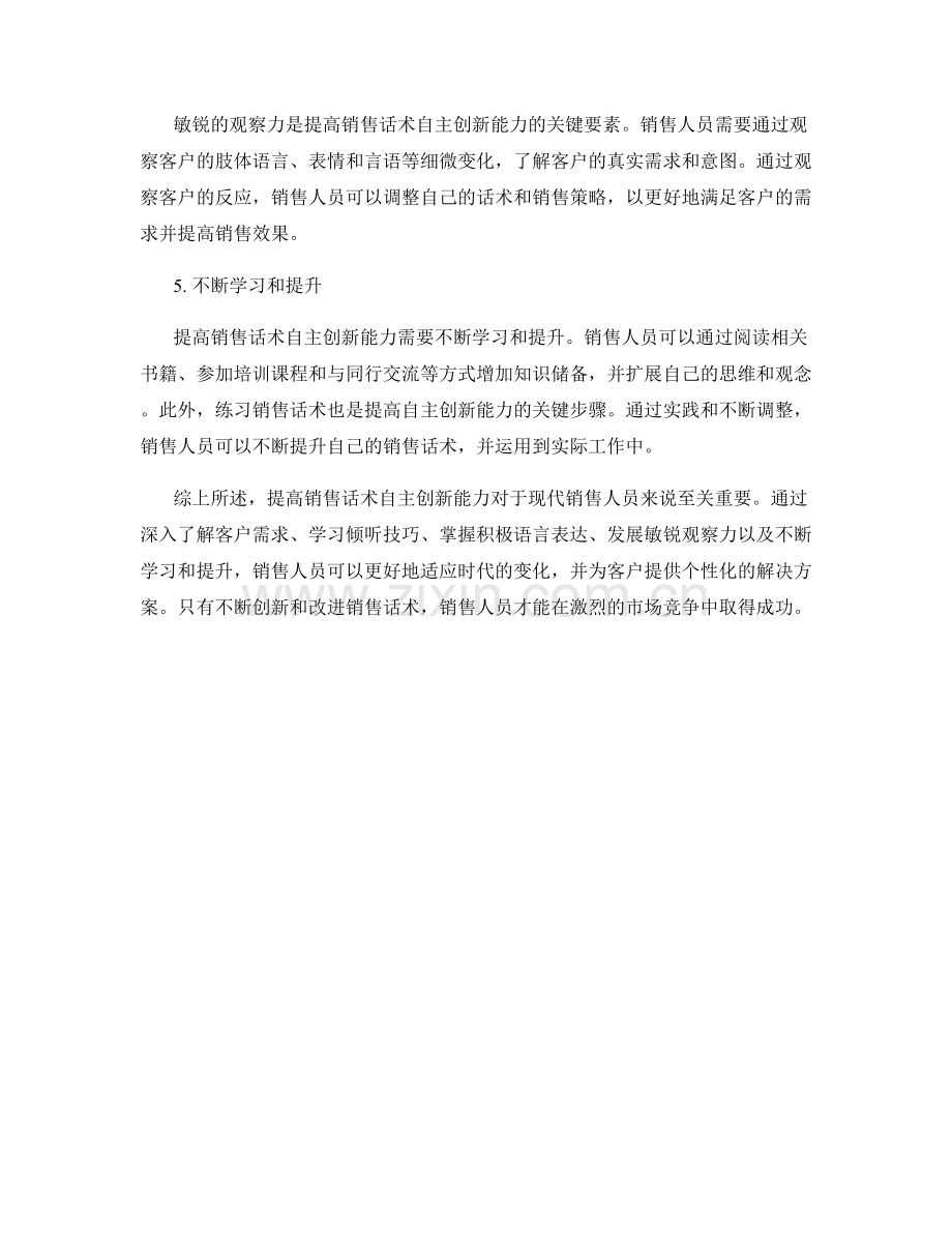 提高销售话术自主创新的方法.docx_第2页