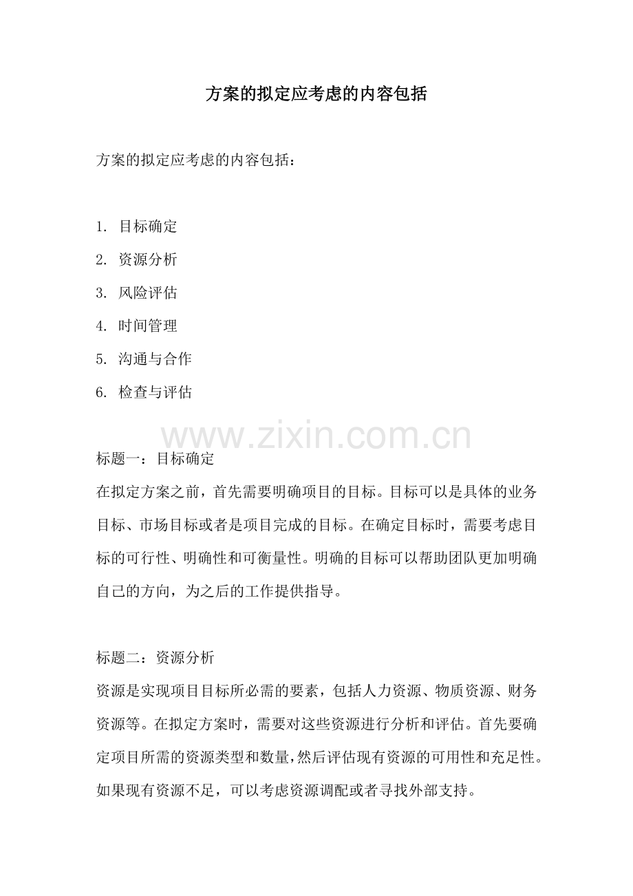 方案的拟定应考虑的内容包括.docx_第1页