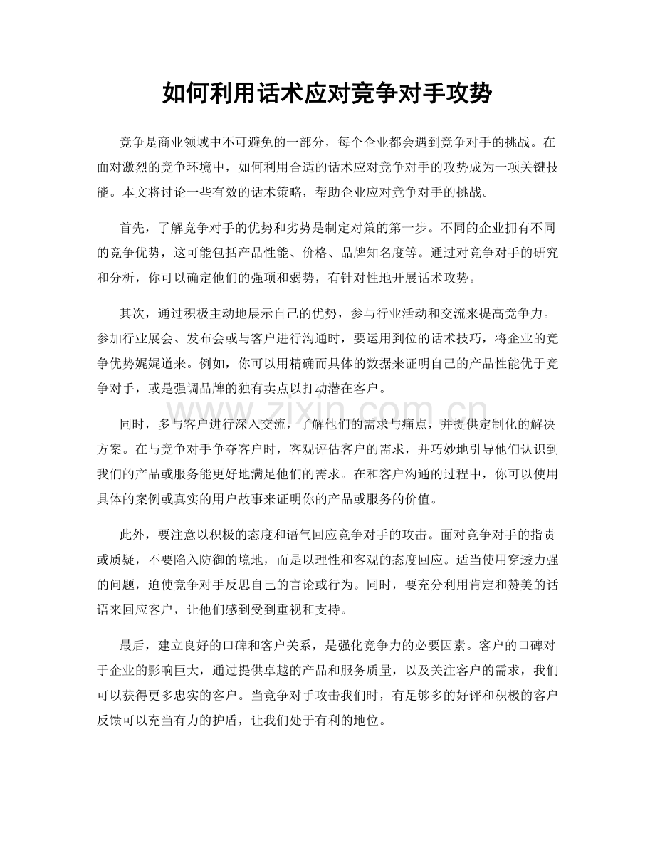 如何利用话术应对竞争对手攻势.docx_第1页