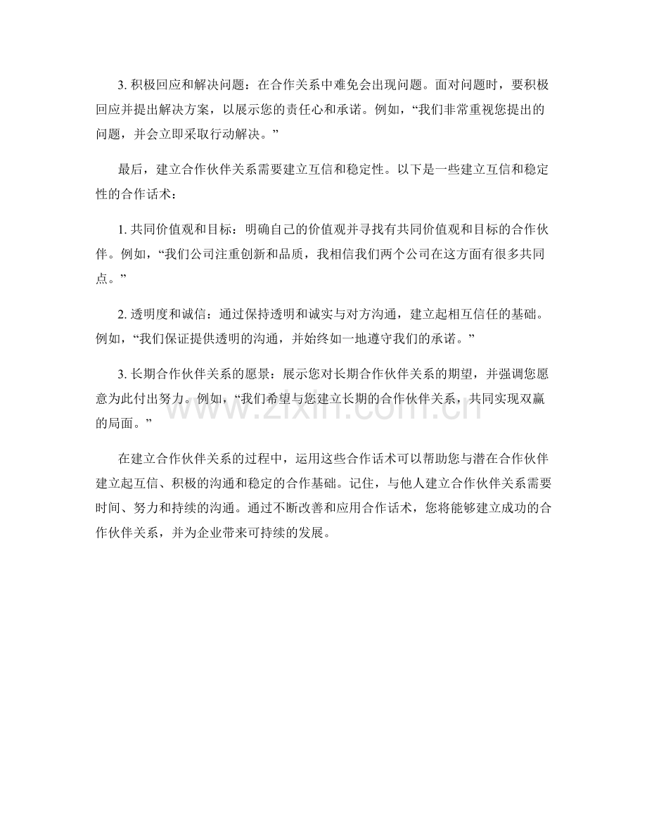 建立合作伙伴关系的合作话术.docx_第2页