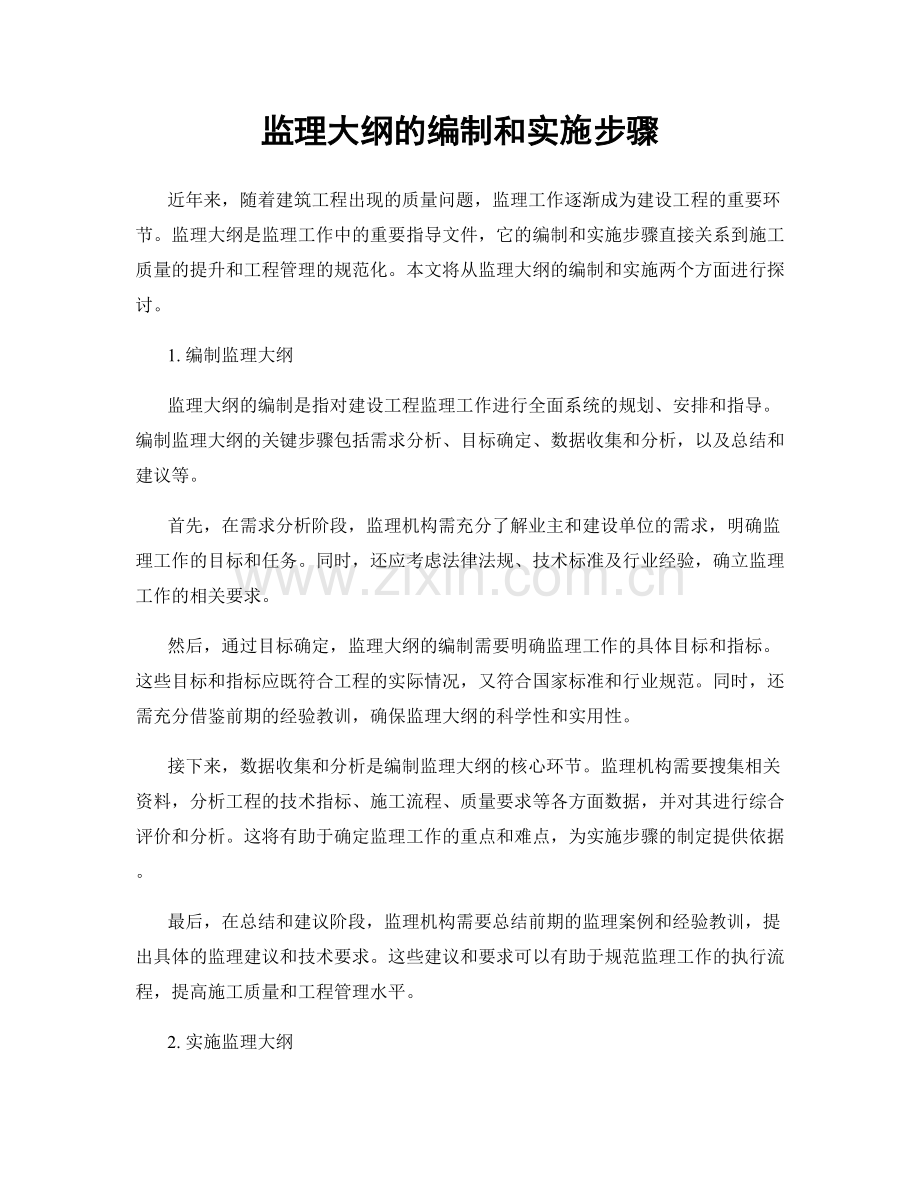 监理大纲的编制和实施步骤.docx_第1页