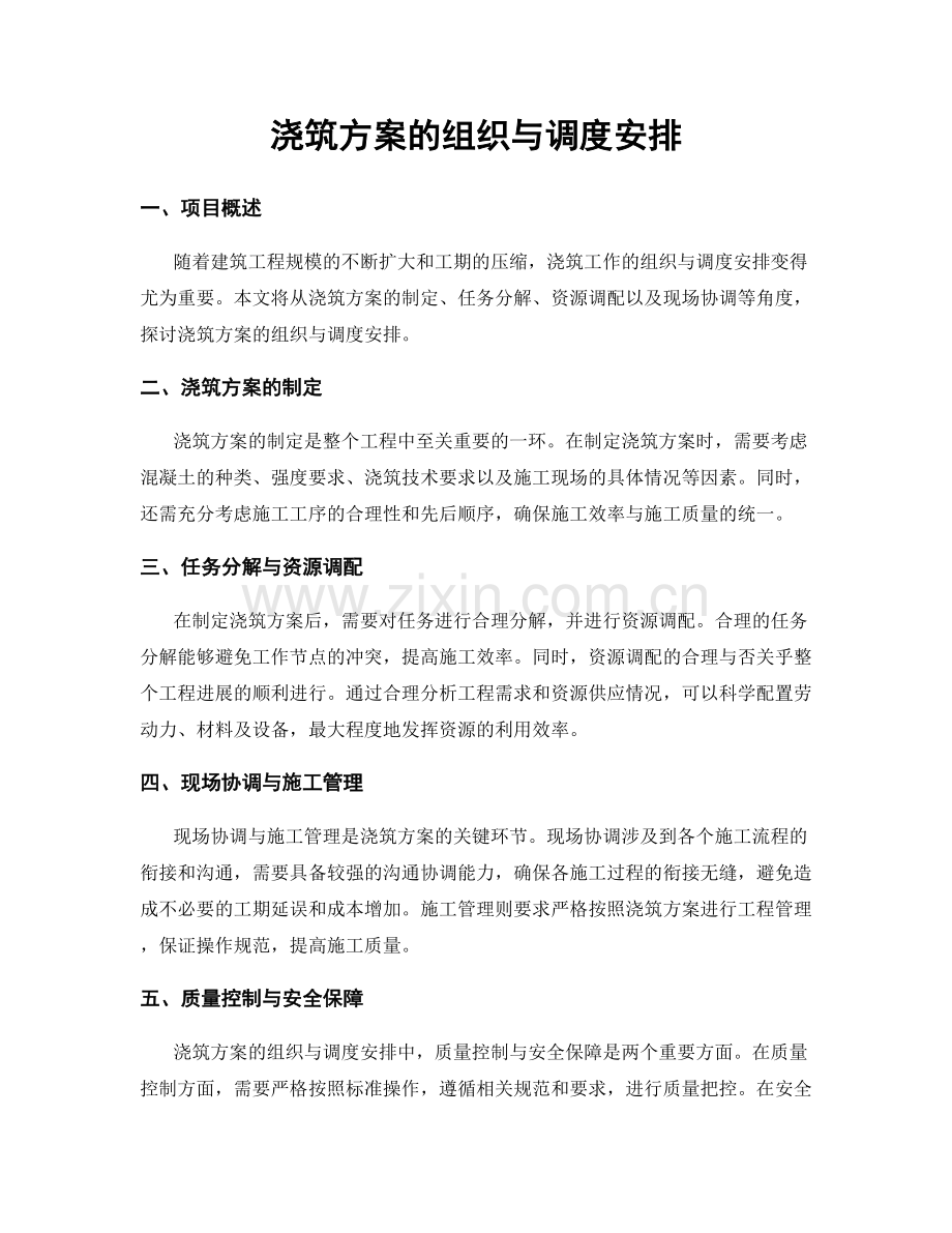 浇筑方案的组织与调度安排.docx_第1页
