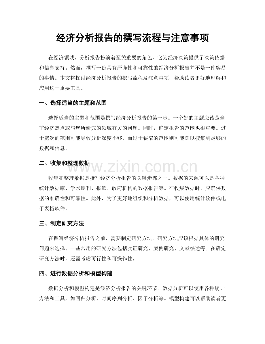 经济分析报告的撰写流程与注意事项.docx_第1页