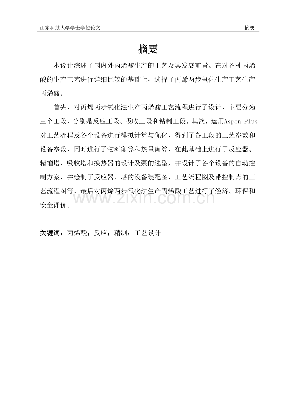 丙烯两步氧化生产工艺生产丙烯酸学位论文.doc_第1页
