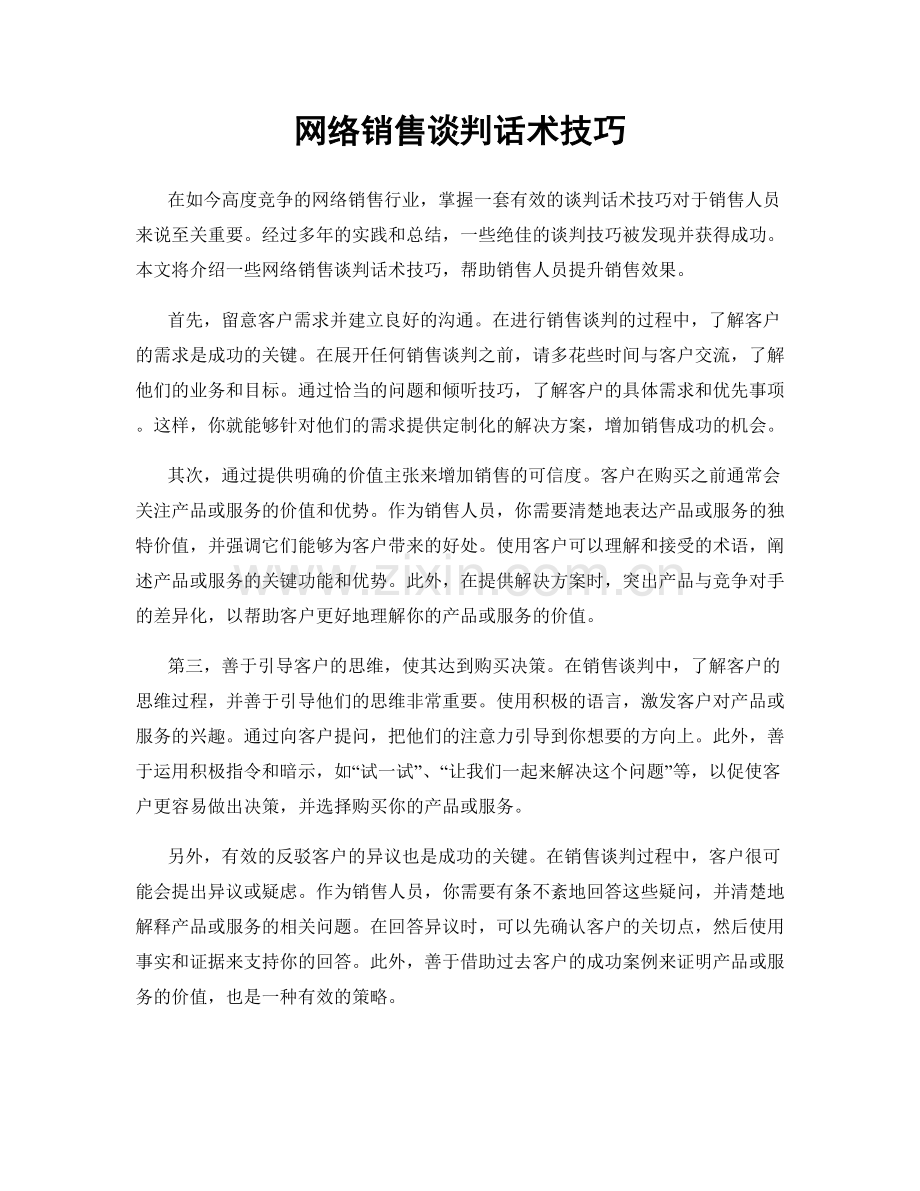网络销售谈判话术技巧.docx_第1页