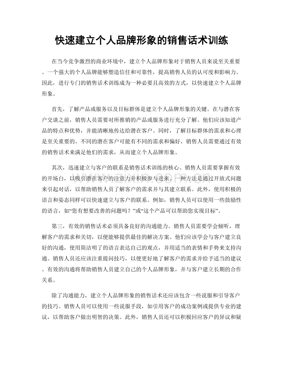 快速建立个人品牌形象的销售话术训练.docx_第1页