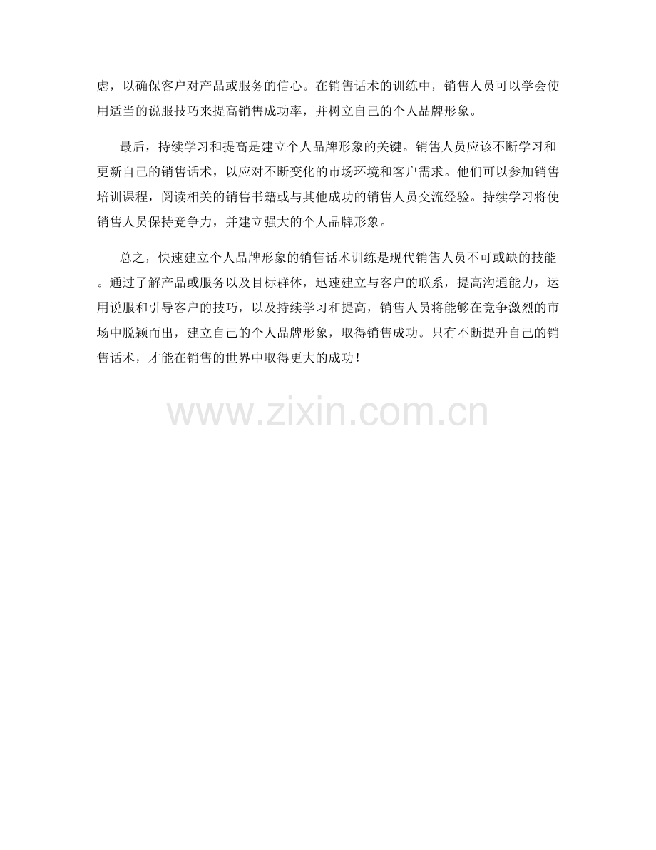 快速建立个人品牌形象的销售话术训练.docx_第2页
