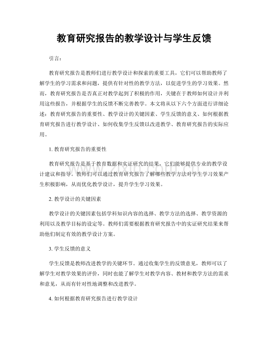 教育研究报告的教学设计与学生反馈.docx_第1页