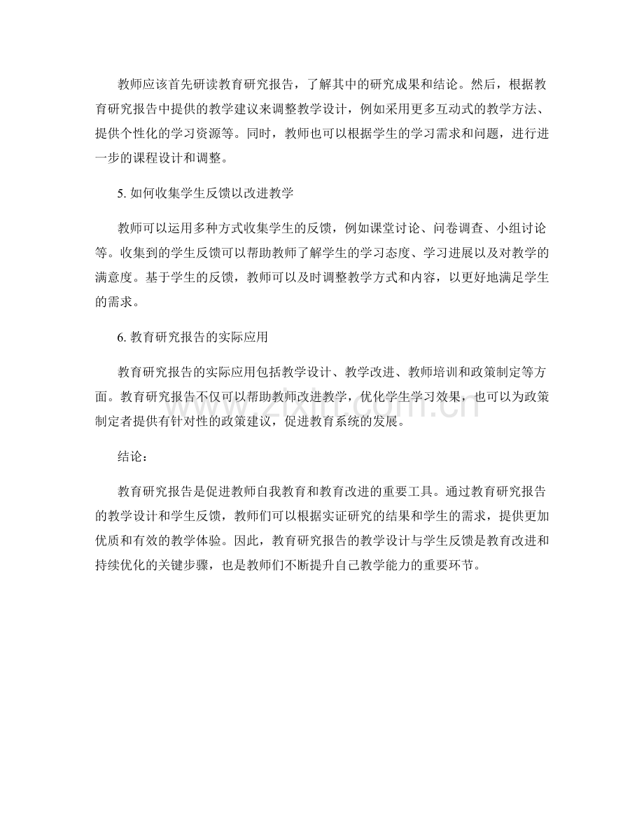 教育研究报告的教学设计与学生反馈.docx_第2页