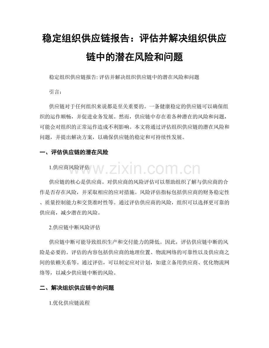 稳定组织供应链报告：评估并解决组织供应链中的潜在风险和问题.docx_第1页