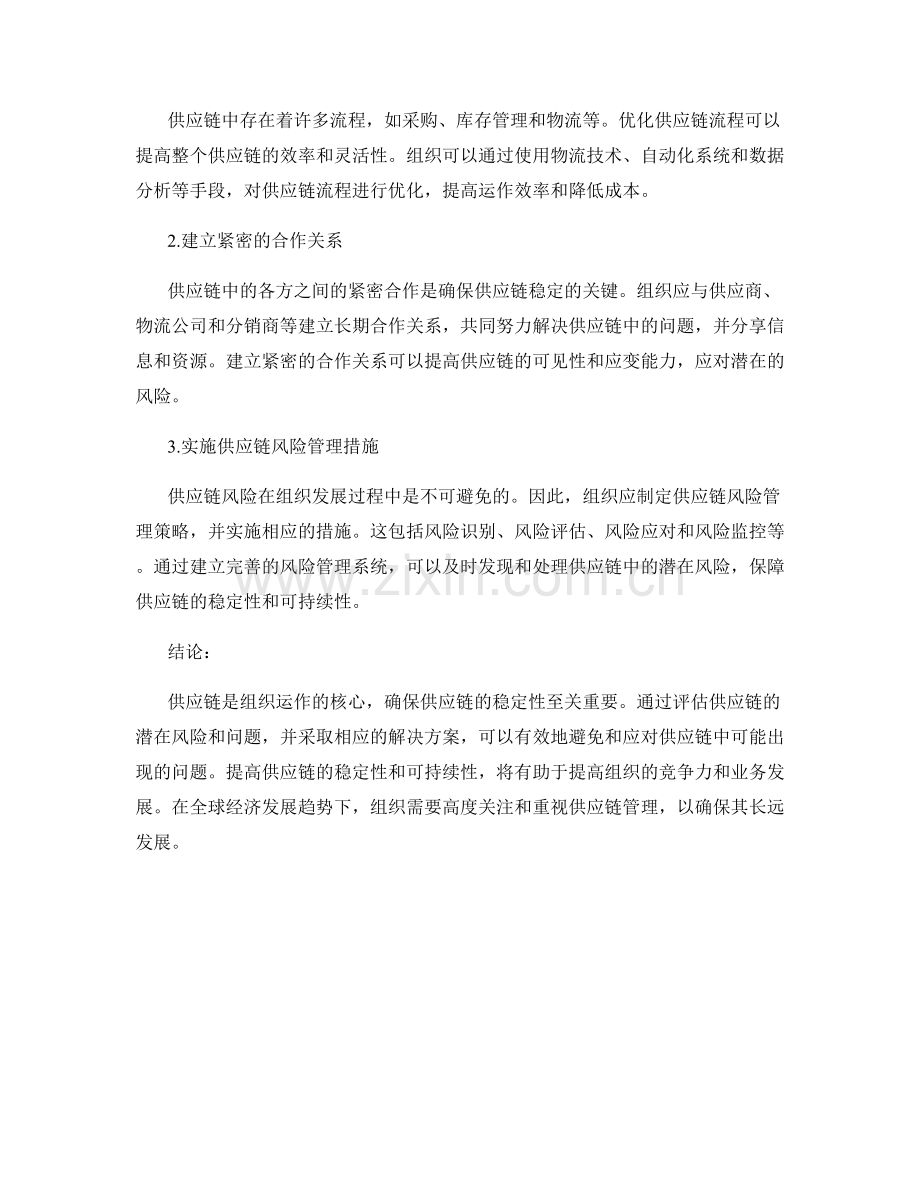 稳定组织供应链报告：评估并解决组织供应链中的潜在风险和问题.docx_第2页