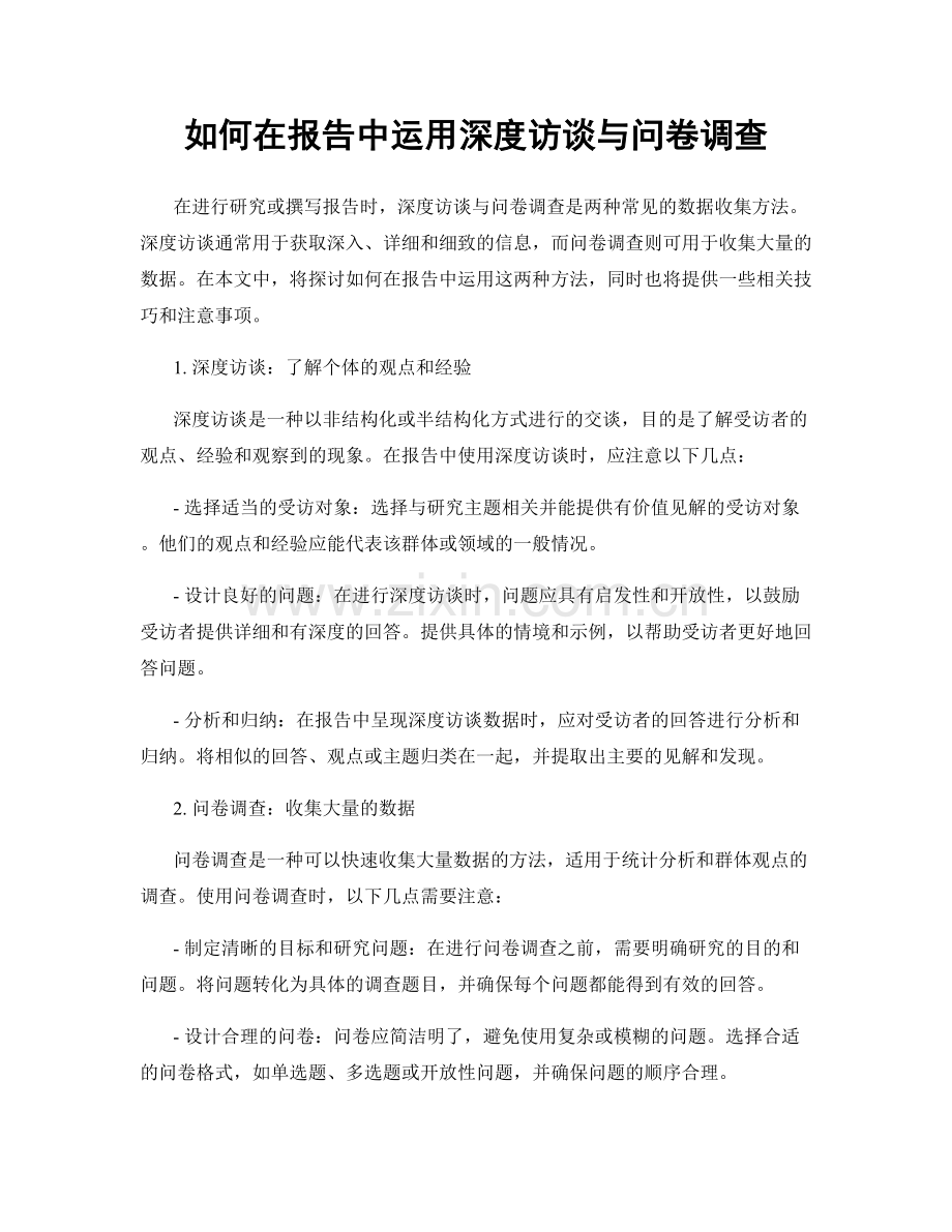 如何在报告中运用深度访谈与问卷调查.docx_第1页