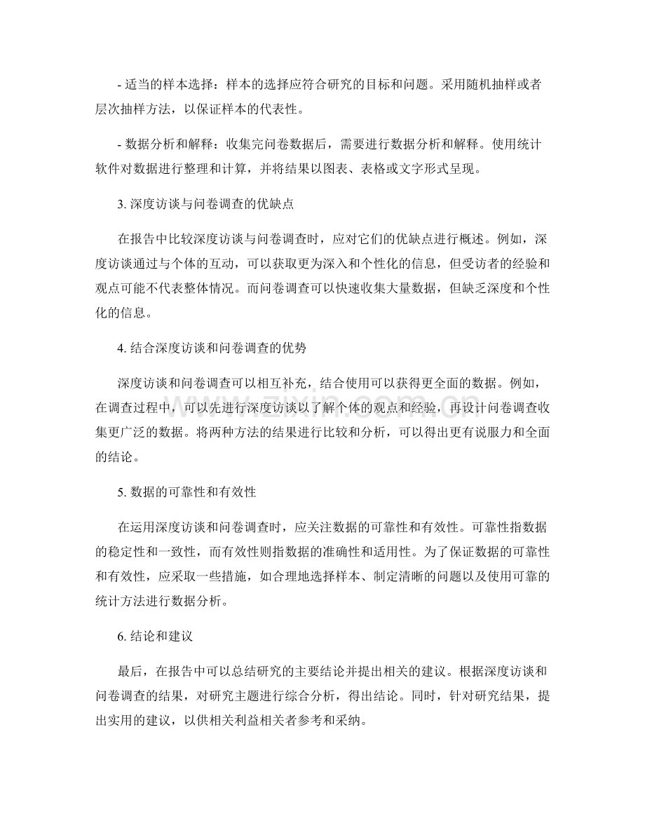 如何在报告中运用深度访谈与问卷调查.docx_第2页