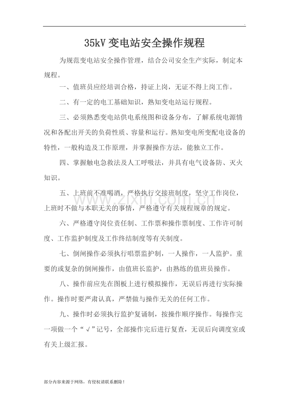 kV变电站安全操作规程.doc_第1页