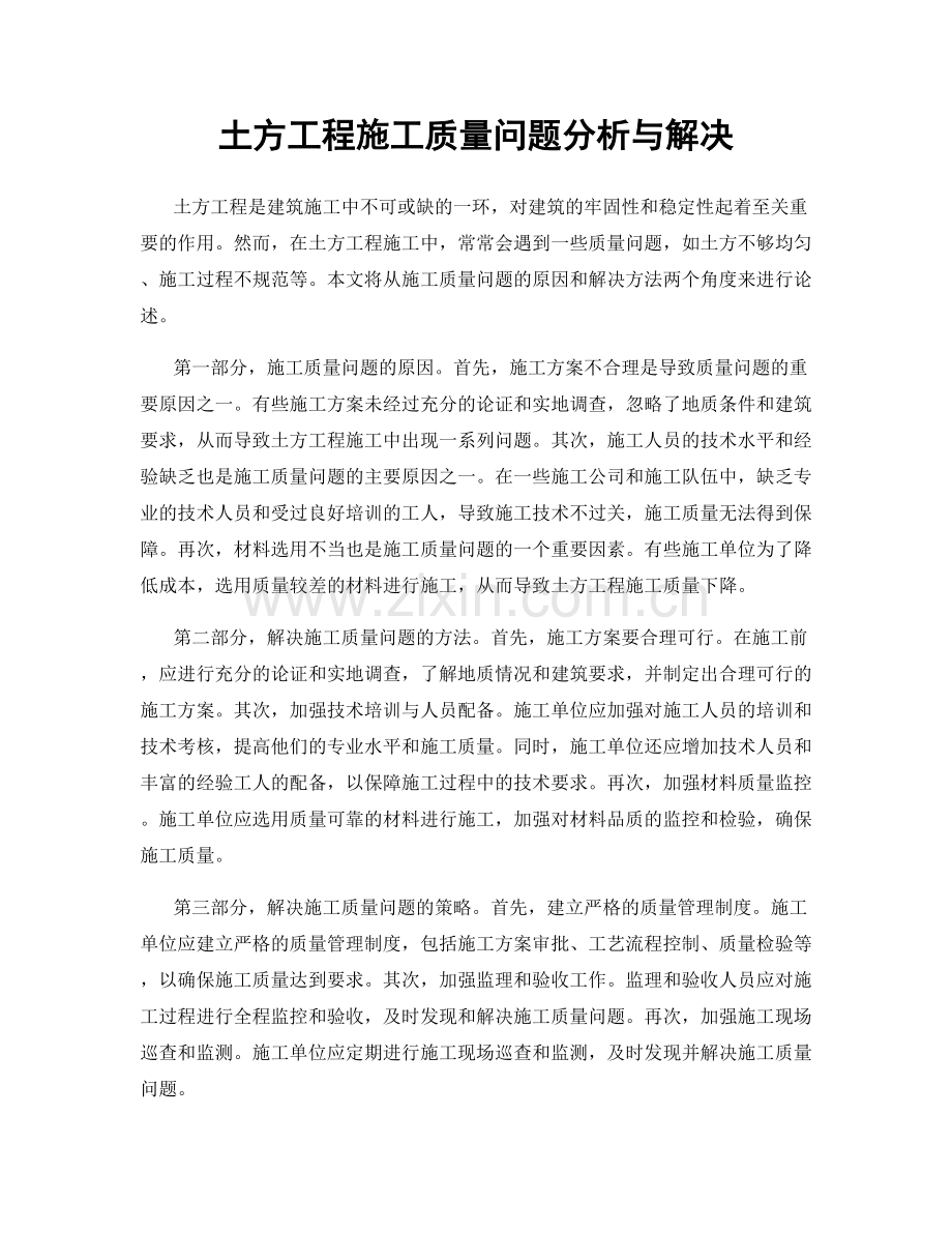 土方工程施工质量问题分析与解决.docx_第1页