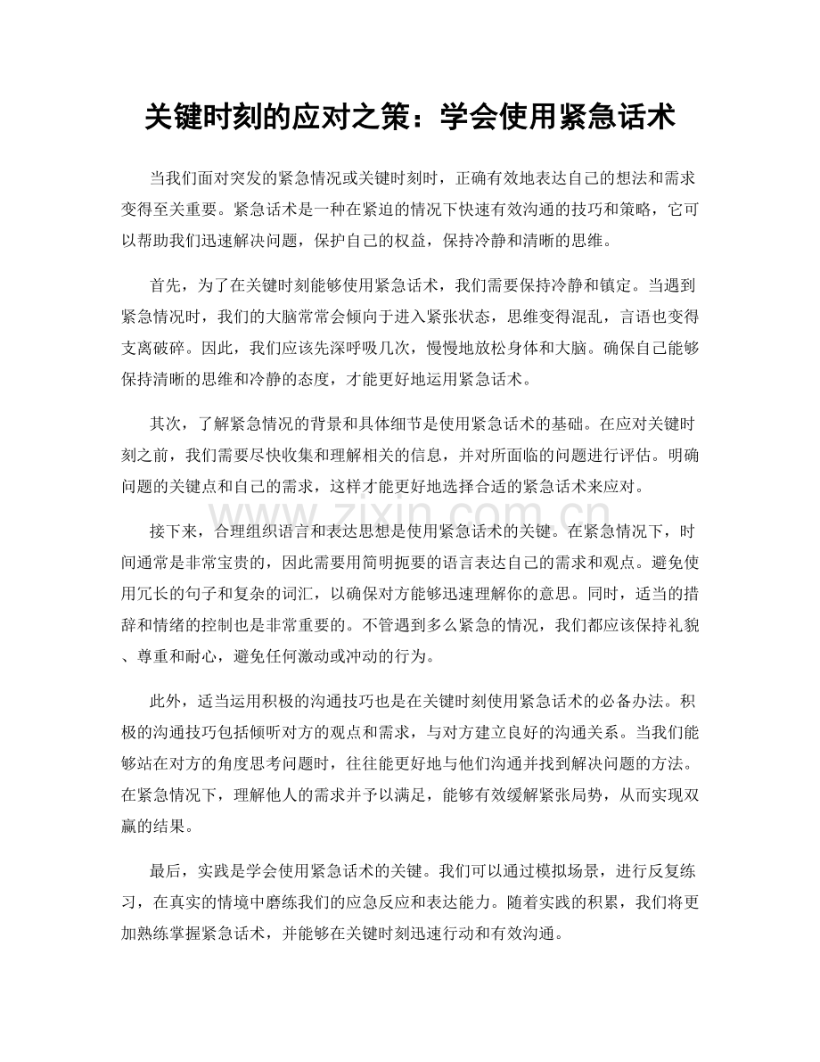 关键时刻的应对之策：学会使用紧急话术.docx_第1页