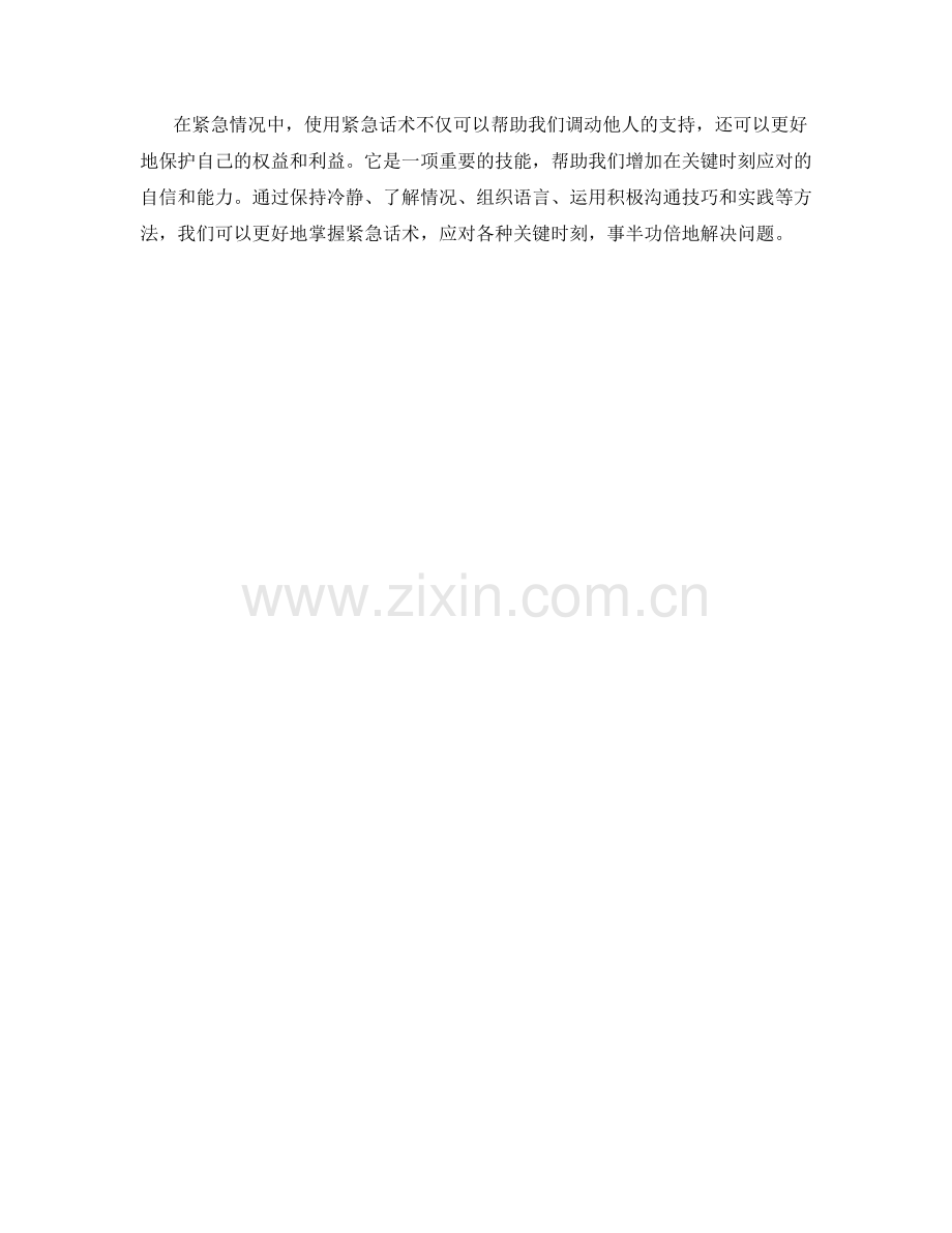 关键时刻的应对之策：学会使用紧急话术.docx_第2页