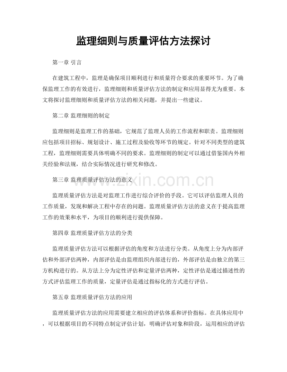 监理细则与质量评估方法探讨.docx_第1页