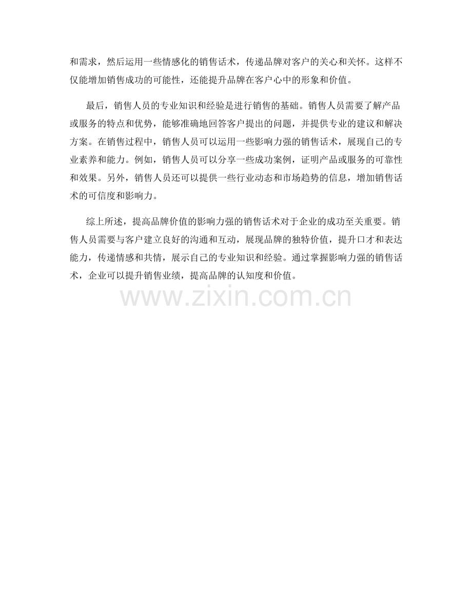 提高品牌价值的影响力强销售话术.docx_第2页