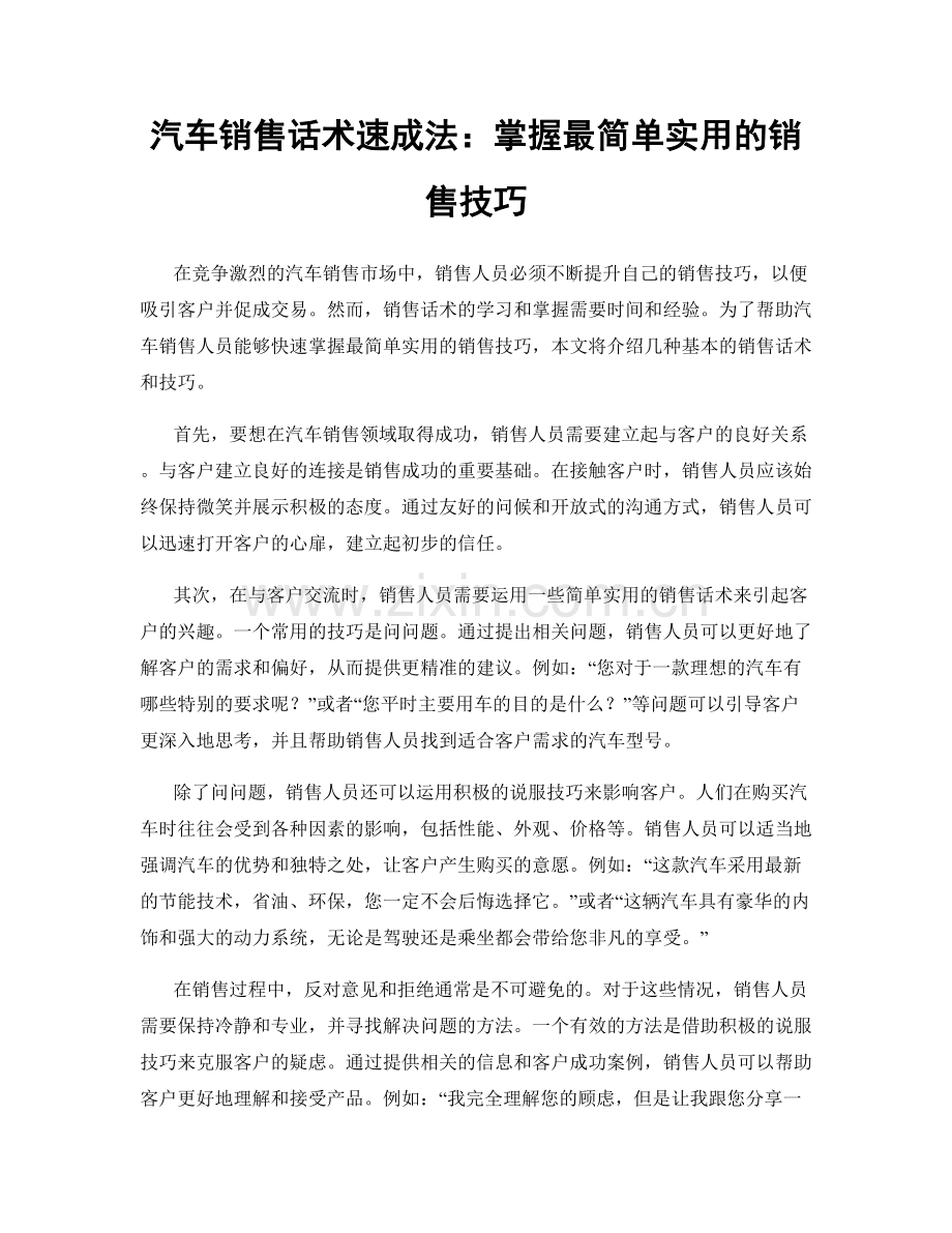 汽车销售话术速成法：掌握最简单实用的销售技巧.docx_第1页