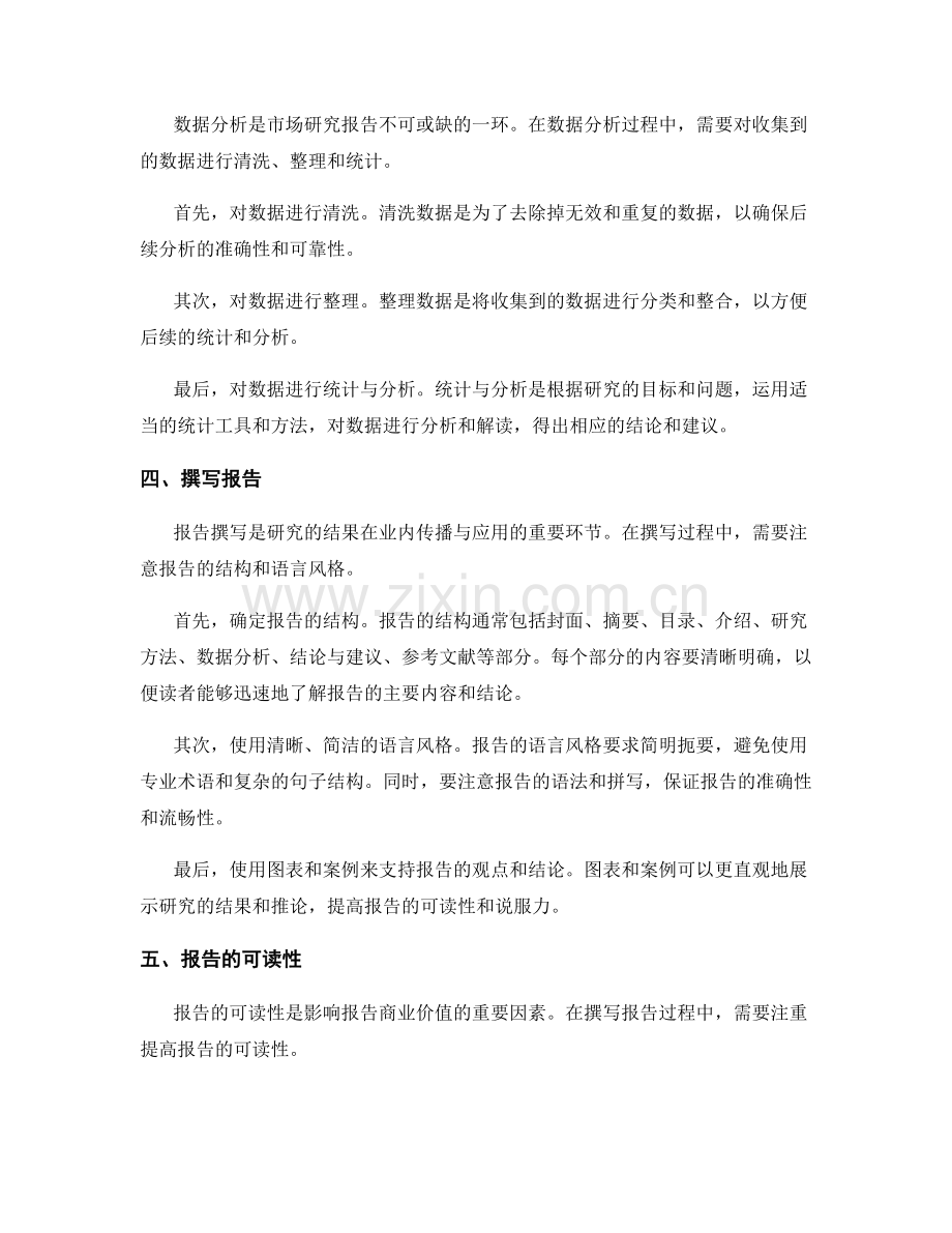 如何撰写一份具备商业价值的市场研究报告.docx_第2页